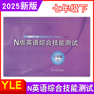 七年级下册第二学期 英语综合技能测试7年级下 英语 附参考答案 社 2025年新版 上海初中初一教辅书光明日报出版 YLE英语试卷N版