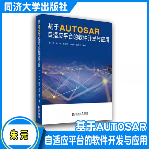 基于AUTOSAR自适应平台的软件开发与应用 汽车软件开发 同济大学出版社