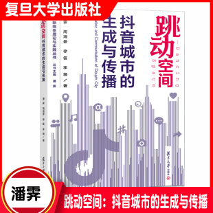 复旦大学出版 跳动空间：抖音城市 中国新媒体理论与实践丛书 潘霁等著 社 生成与传播