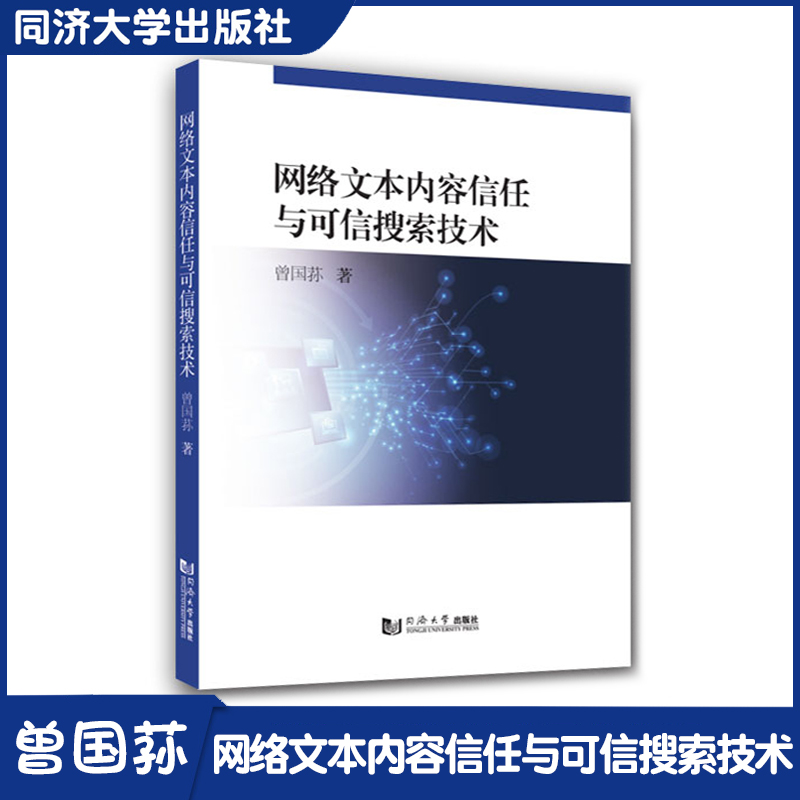 网络文本内容信任搜索技术曾国荪