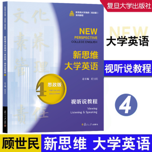 新思维大学英语（思政版）视听说教程4 顾世民 复旦大学出版社 9787309172102