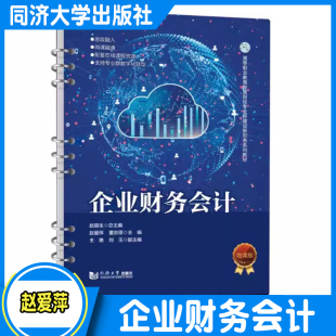 企业财务会计（高等职业教育智慧财经专业群建设新形态系列教材）赵爱萍高职专科和本科财会类财会类专业的课程教材同济大学出版社