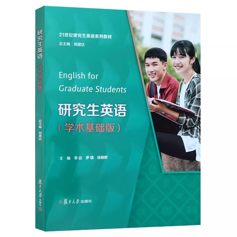 研究生英语（学术基础版） 李远,罗靖,徐嗣群 附i学激活码 人文和素质教育 培养学生的英语应用能力学术教材研究生 复旦大学出版社