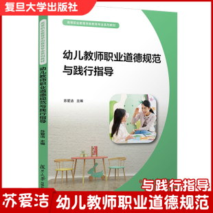 社 复旦大学出版 幼教人员师德教材师范学校教材 苏爱洁主编 幼儿教师职业道德规范与践行指导