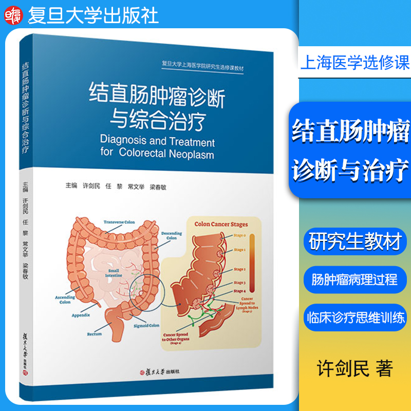 结直肠肿瘤诊断与综合治疗 许剑民等主编复旦大学出版社复旦大学上海医学院研究生选修课教材结肠疾病肠肿瘤研究生教材医学教材