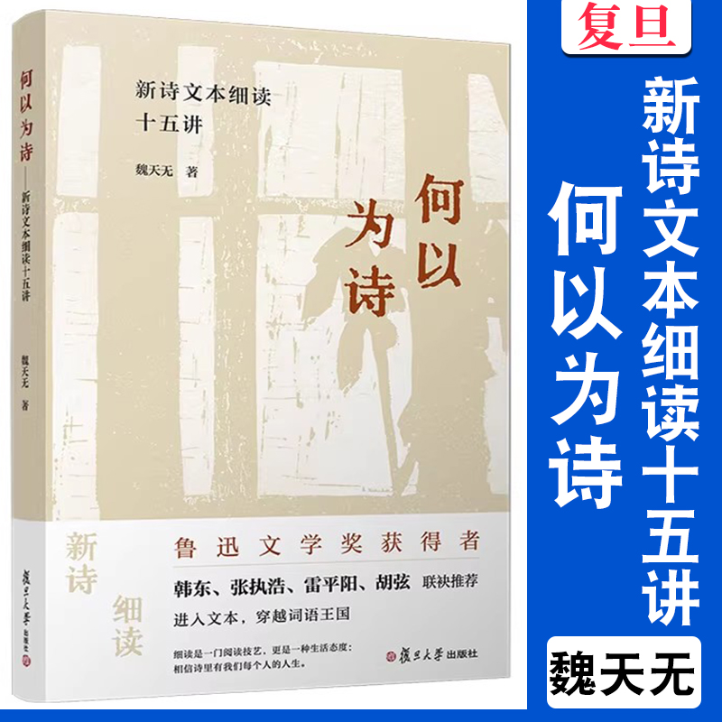 何以为诗：新诗文本细读十五讲 魏天无  诗歌评论中国当代  复旦大学出版社