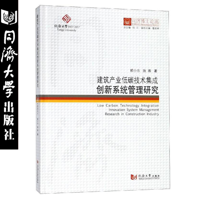 建筑产业低碳技术集成创新系统管理研究--同济博士论丛 赖小东/施骞 著 环境科学专业科技 正版图书籍 同济大学出版社