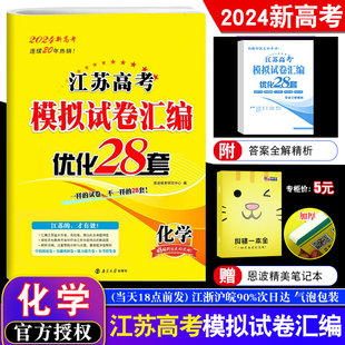 2024新高考恩波江苏新高考模拟试卷优化28套 化学江苏高中总复习模拟试题汇编冲刺强化2年高考真题答案解析2022年江苏38+2套赠