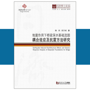 同济博士论丛——地震作用下桥梁深水基础流固耦合效应及抗震方法研究 9787560870304