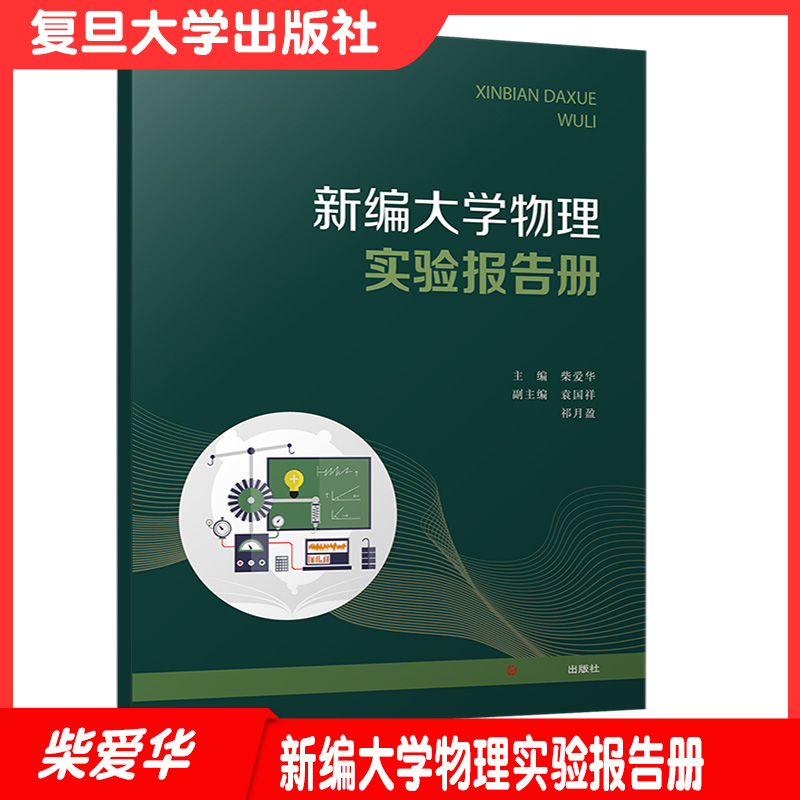 新编大学物理实验报告册 复旦大学出版社大学物理实验教材报告册 实验试卷9787309151497