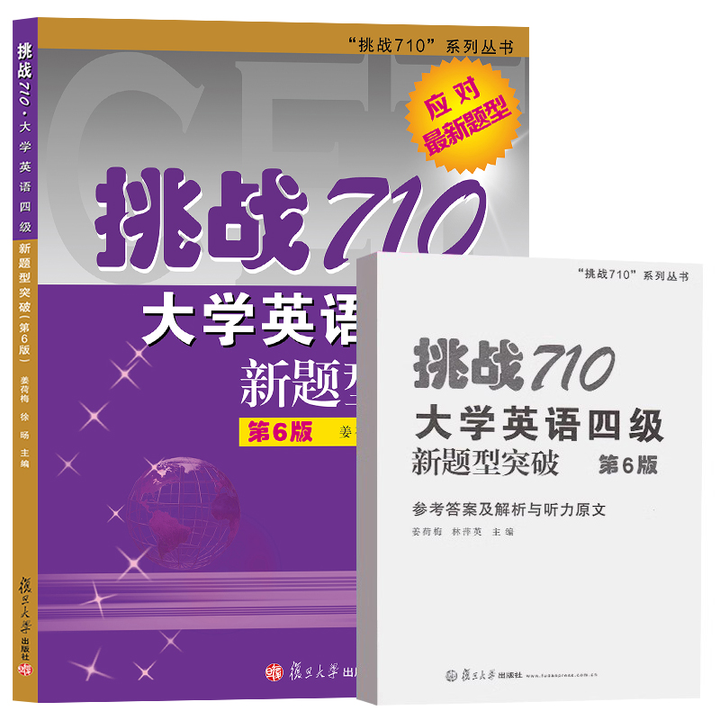 挑战710大学英语四级*新题型突破