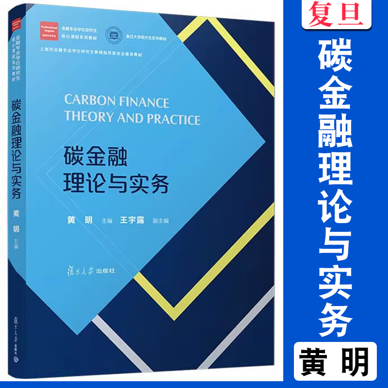 碳金融理论与实务 黄明主编 复旦大学出版社 金融专业学位研究生核心课程系列教材 经济-金融学-经济学-高等学校-教材