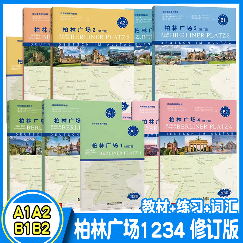 柏林广场1234套装单本（修订版）包含练习用书+学生用书+词汇手册 A1+A2+B1+B2 德语 同济出版社