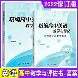 2022年版 修订版 精编高中英语教学与评估（书+答案） 上海高三高中学生中考总复习资料考前冲刺强化训练习书 光明日报