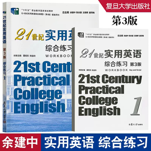 十四五 余建中 职业教育规划教材 复旦大学出版 9787309162226 21世纪实用英语综合练习1 社 第3版