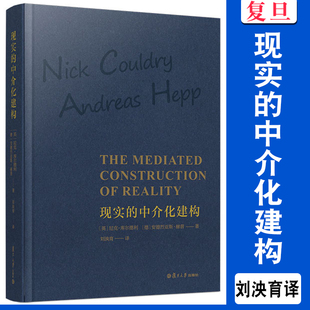 现实的中介化建构 [英]尼克·库尔德利,安德烈亚斯·赫普著 复旦大学出版社 传播媒介社会影响