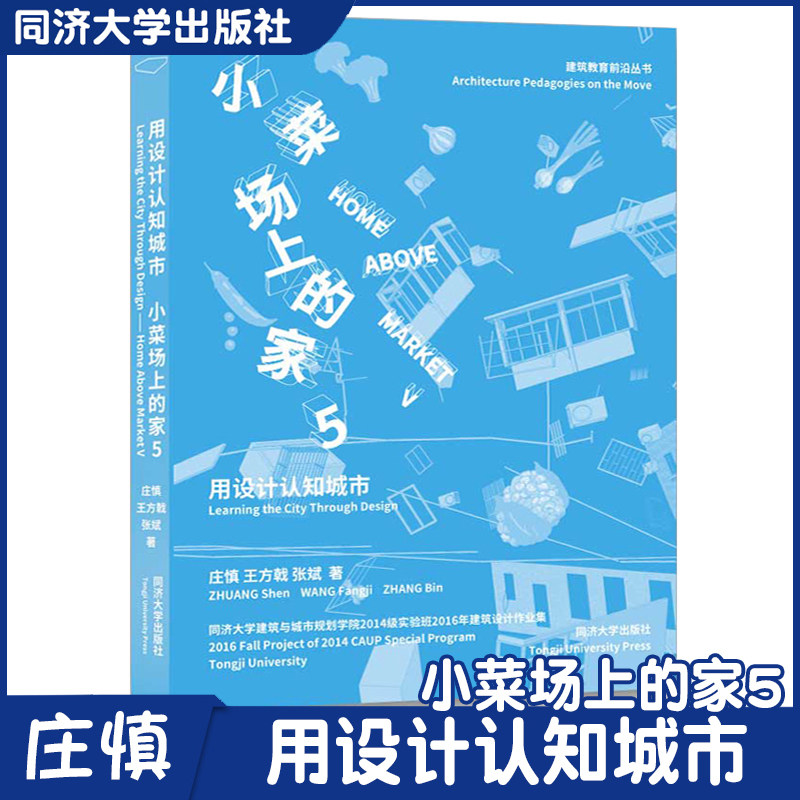 用设计认知城市：小菜场上的家 第五辑 同济大学建筑与城市规划学院2014级实验班2016年建筑设计作业集 建筑设计 同济大学出版社使用感如何?
