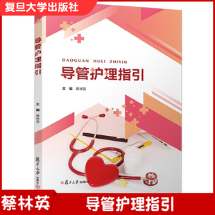 肾脏 社 复旦大学出版 形式 蔡林英 医学 形象展现操作过程 胸外 泌尿 浅显易懂 导管护理指引 操作流程 通俗 图文并茂