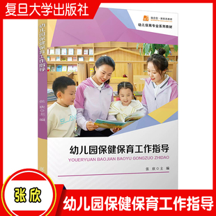 张欣 复旦大学出版 幼儿保育专业系列教材 幼儿保育学前教育早期教育专业教材 社 幼儿园保育师培训教材 幼儿园保健保育工作指导