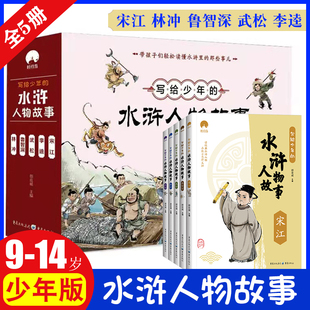 写给少年的水浒人物故事 全5册 宋江林冲鲁智深武松李逵古人名著故事 中国古典名著之一汉语言文学轻松读 橙童
