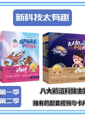 任选】新科技太有趣 第一季+第二季（全8册）未来汽车/人工智能/无人机/互联网 机器人/3D打印/物联网/绿色能源 八大前沿科技主题