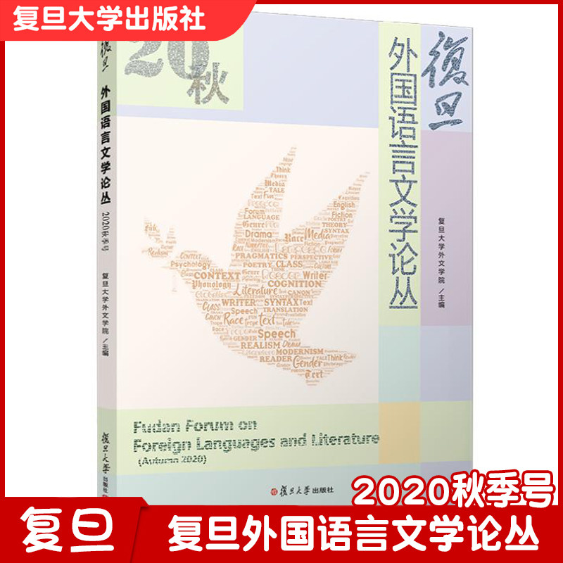 复旦外国语言文学论丛(2020秋季号)复旦大学外文学院 收录语言学/文学