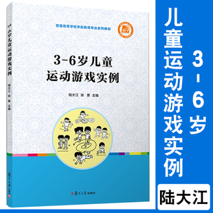 社 复旦大学出版 陆大江张勇主编 学前教育专业游戏课教材学龄前儿童运动 6岁儿童运动游戏实例