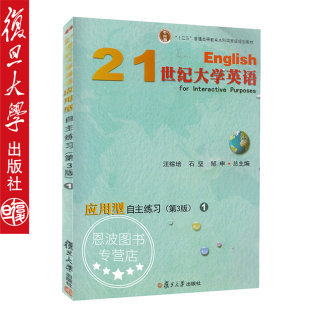 汪榕培 石坚 邹申 21世纪大学英语应用型自主练习.1 社 3版 复旦大学出版 9787309135367 第三