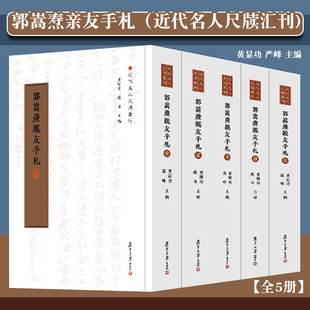 社 全5册 书信集 严峰主编 近代名人尺牍汇刊 复旦大学出版 黄显功 郭嵩焘亲友手札