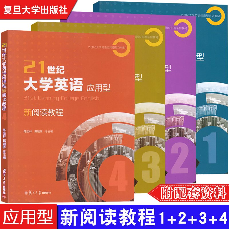 任选】21世纪大学英语应用型新阅读教程1+2+3+4 陈坚林 戴朝晖 附答案配套资料提高学生阅读能力及综合应用/职业交流复旦大学出版