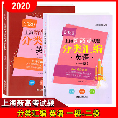 2020 上海新高考试题分类汇编 英语（一模+二模） 上海高考一二模卷分类汇编 新高考 第一轮 高一高二高三复习用书