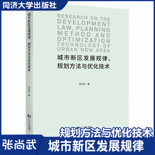 社 城市新区发展规律 规划方法与优化技术 张尚武 同济大学出版