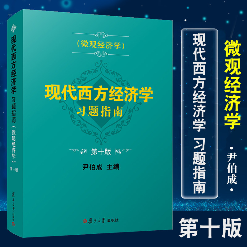 新版】现代西方经济学习题指南 微观经济学 第十版 尹伯成 复旦大学