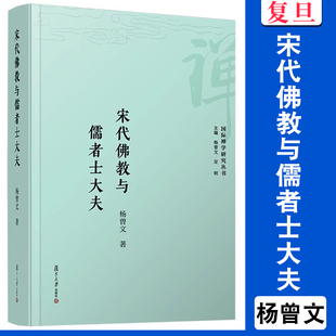 宋代佛*与儒者士大夫 杨曾文著 复旦大学出版社 国际禅学研究丛书 佛*文学史中国宋代知识分子研究