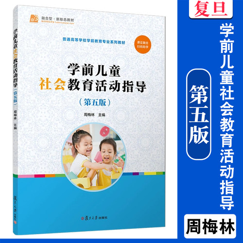 复旦学前儿童社会教育活动指导 第五/5版 周梅林 复旦大学出版社 学前教育专业新课标规划教材 学前教育学教程 9787309186550