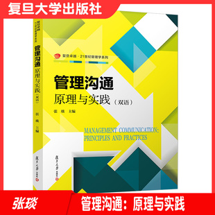 双语 管理学教材 卓越·21世纪管理学系列 社 管理沟通课程9787309153385 复旦大学出版 管理沟通：原理与实践
