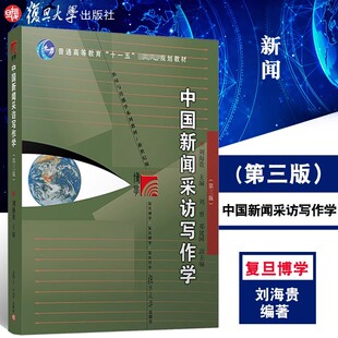 复旦博学 中国新闻采访写作学 第三版 刘海贵著 第3版 复旦大学出版社 新闻与传播学系列教材 高校新闻传播专业课程教材