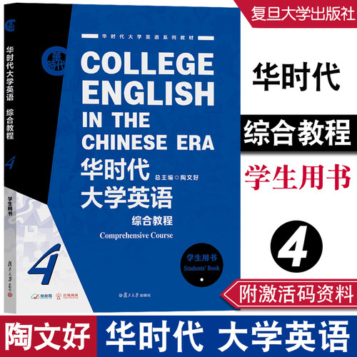 华时代大学英语综合教程学生用书.4 陶文好 附激活码（配套学习资料音频） 9787309161663