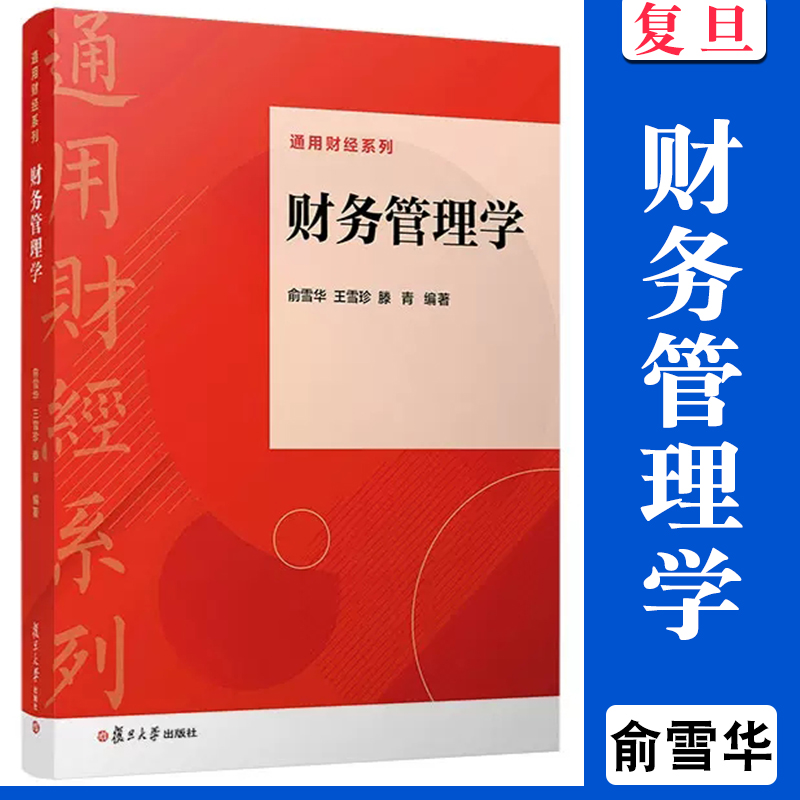 财务管理学 俞雪华,王雪珍,滕青编著 复旦大学出版社 通用财经系列教材 财务管理教材 财经类专业教学参考书