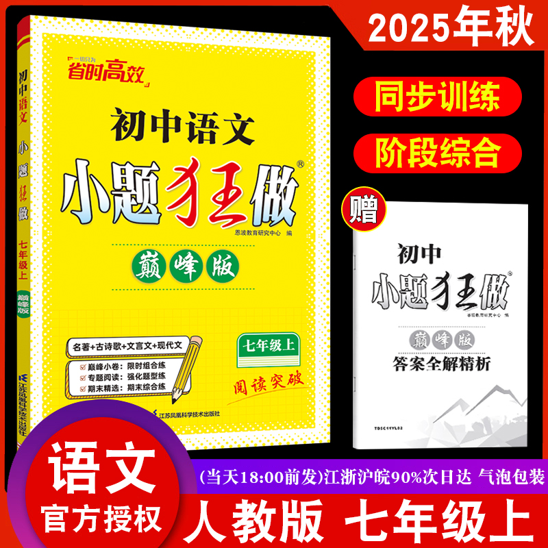 2025巅峰版七年级上册人教版