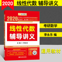 正版 2020李永乐 线性代数辅导讲义 考研数学二一三通用 李永乐 王安式 数学考研教材 各大校考研通用 西安交通大学出版社