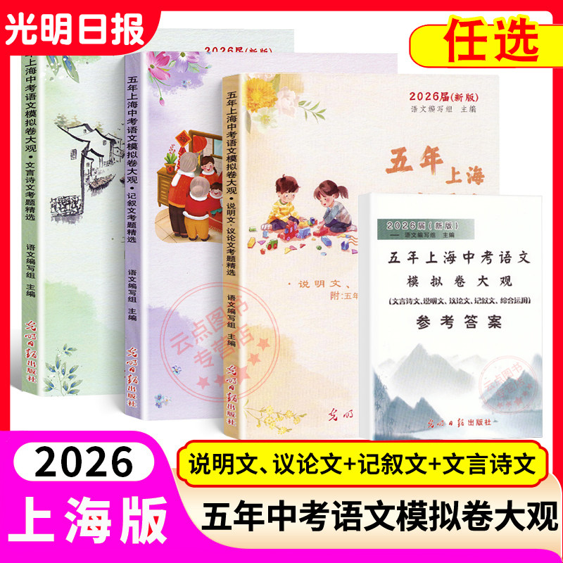 任选2026届新版五年上海中考语文模拟卷大观 文言诗文记叙文说明文议论文考题精选+含答案 三本套装光明日报上海25一模二模试题