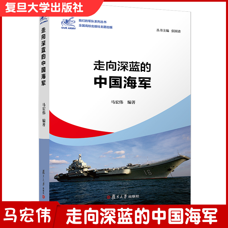 走向深蓝的中国海军（我们的军队系列丛书）复旦大学出版社 马宏伟编著 现代海军青少年学生国防教育读物中国人民解放军军史