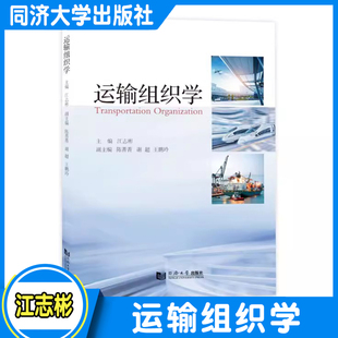 运输组织学 江志彬 交通运输决策人员、工程规划与设计人员、运营企业管理人员都有很好的参考价值 同济大学出版社