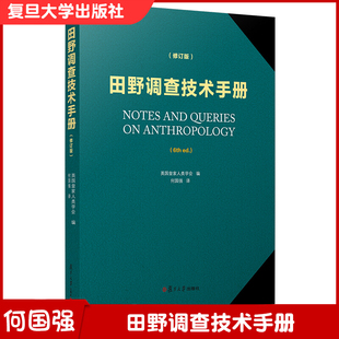 2版 第二 社会调查 复旦大学出版 9787309145960 田野调查技术手册 社 修订版