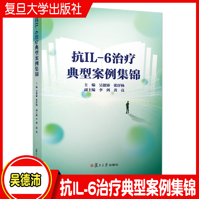 抗IL-6治疗典型案例集锦 吴德沛,张抒洋 复旦大学出版社 白细胞介素类治疗病案