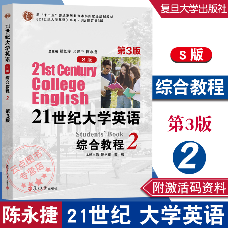 21世纪大学英语S版综合教程2