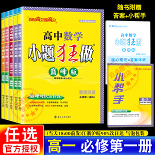 任选24秋南京大学出版 苏教版 社 同步练习册语文数学英语物理必修第一册人教A版 2025秋春语文高一上下册恩波教育小题狂做高中巅峰版