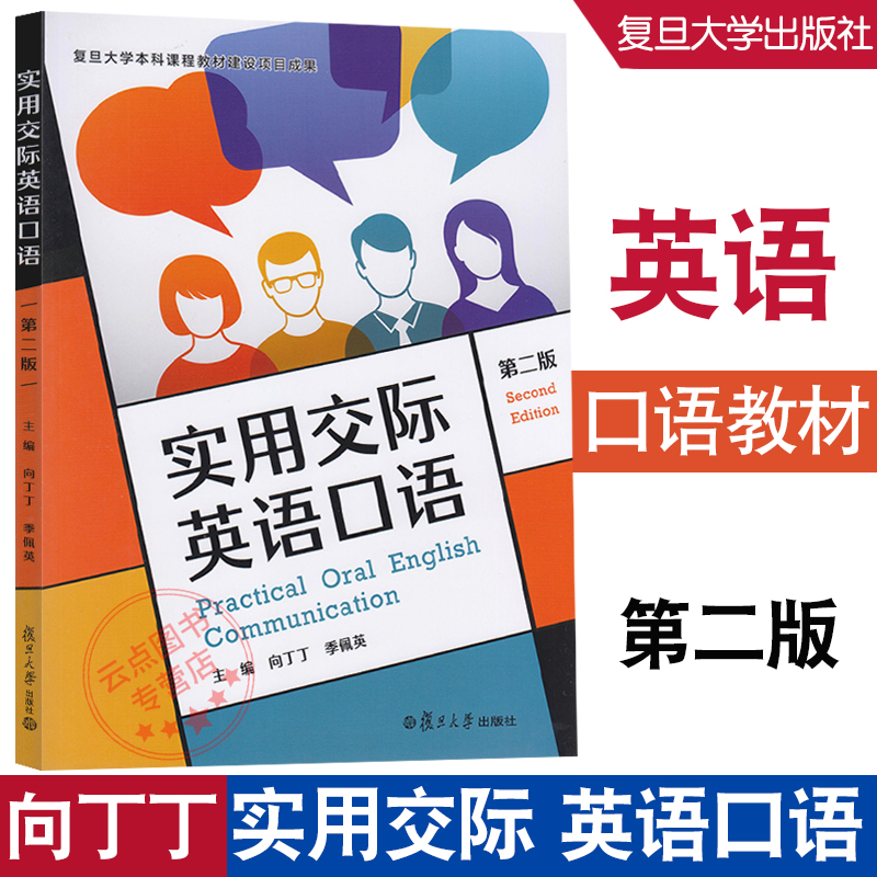 实用交际英语口语第二版