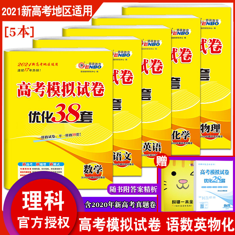 2021新高考地区适用 恩波教育 高考模拟试卷 优化38套语数英物化5本
